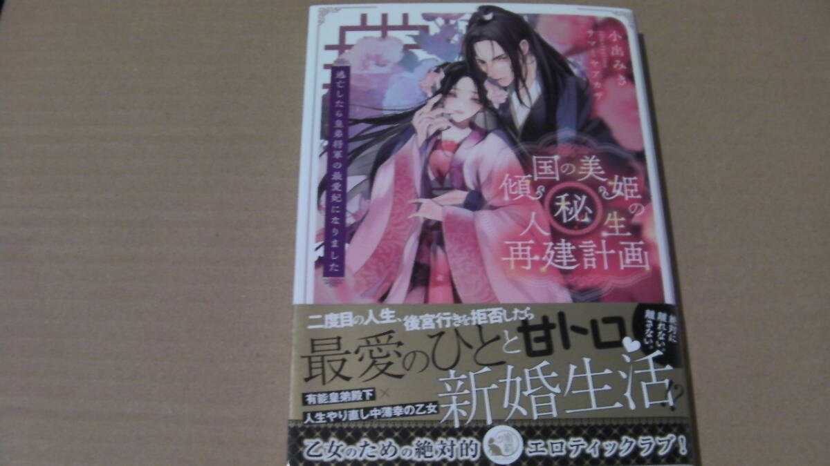 美品(2022/12/22)*傾国の美姫のマル秘!人生再建計画 逃亡したら皇弟将軍の最愛妃になりました*小出みき/サマミヤアカザ*蜜猫文庫拍卖