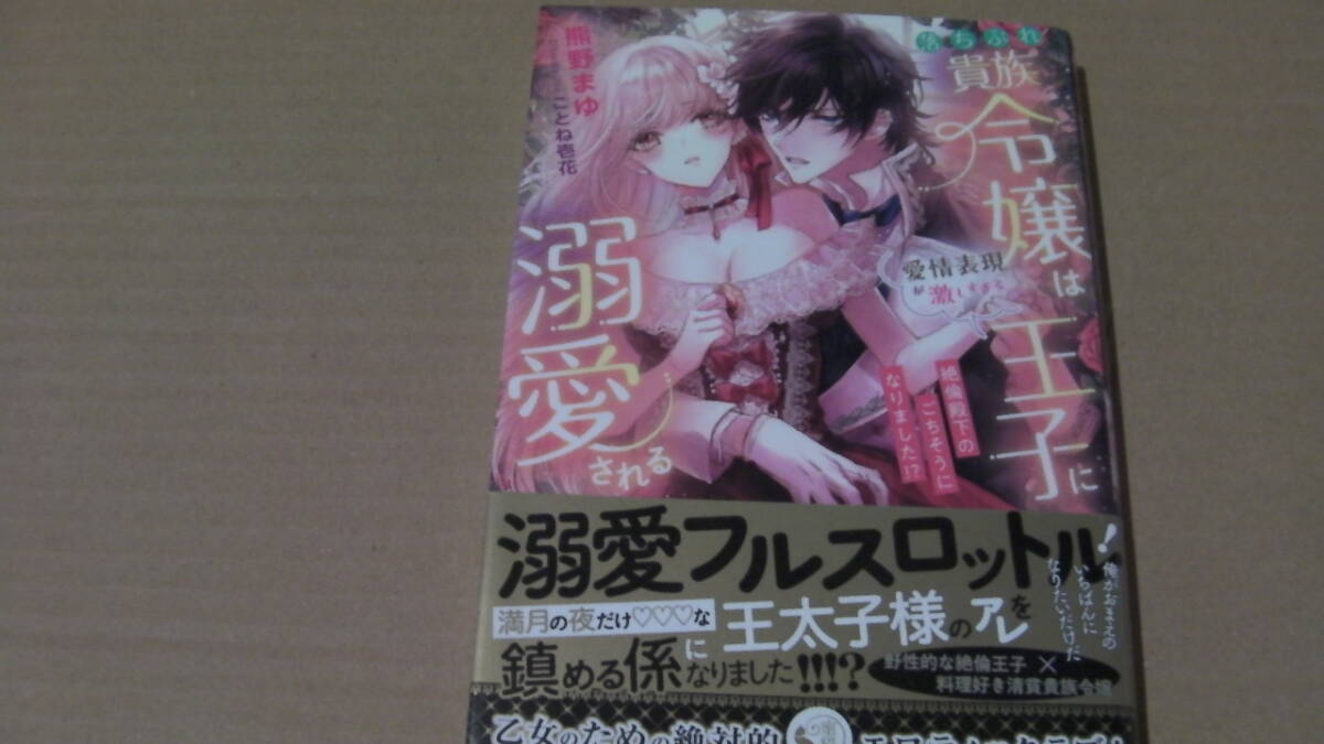 美品(2022/12/22)*落ちぶれ貴族令嬢は愛情表現が激しすぎる王子に溺愛される絶倫殿下のごちそうになりました!?*熊野まゆ/ことね壱花*蜜猫拍卖