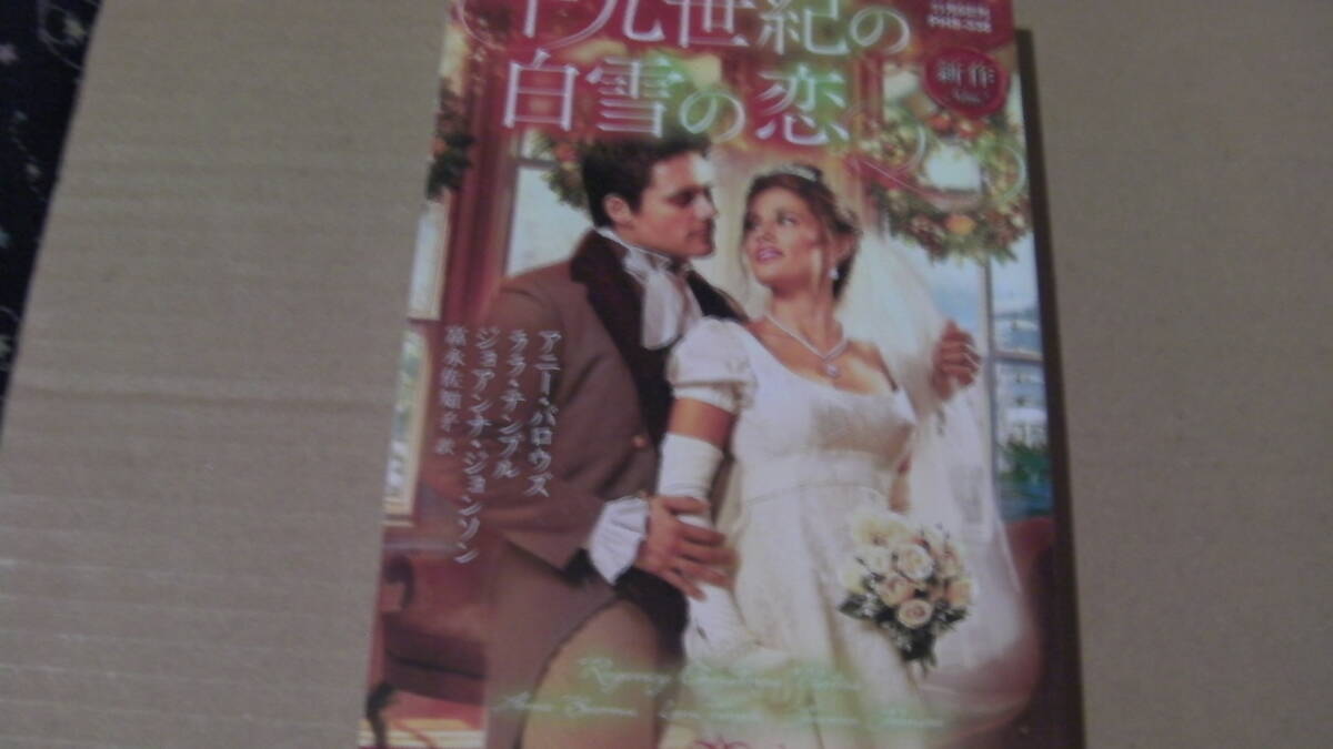 11月5日刊*十九世紀の白雪の恋*アニー・バロウズ他*ハーレクイン・ヒストリカル?*リージェンシー・クリスマス短編集拍卖