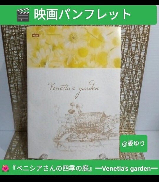 映画パンフレット『ベニシアさんの四季の庭』Venetia’s garden★劇場販売★京都大原★ガーデニング★ハーブ★古民家リノベ拍卖