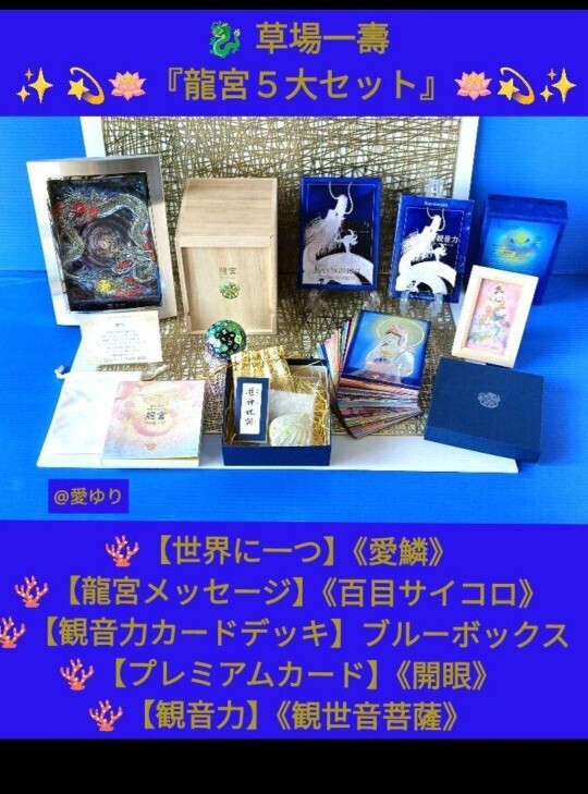 草場一壽『龍宮5大セット』【限定☆世界に一つ】龍のうろこ★愛鱗★龍宮メッセージ★特注☆百目サイコロ★観音力★観世音菩薩★陶彩画技法拍卖