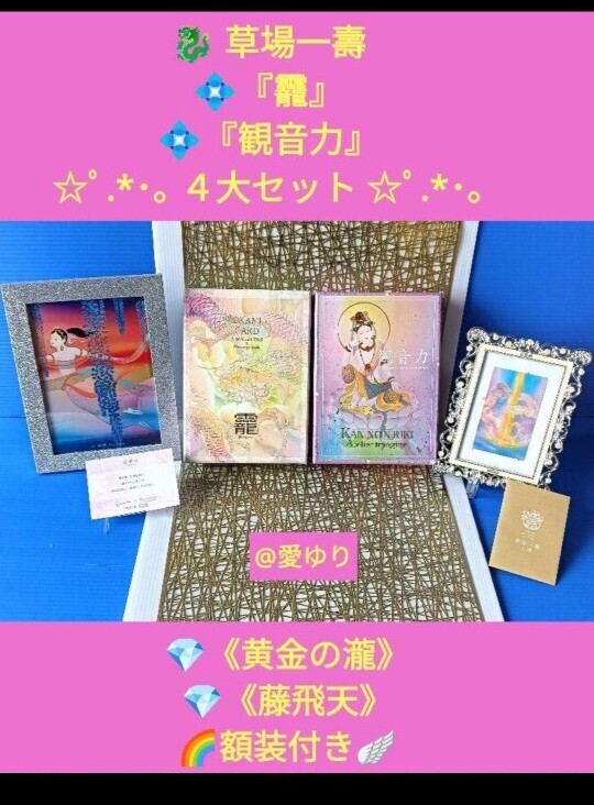 草場一壽◆おかみ◆観音力★陶彩画カードデッキ豪華4大セット◆希少『黄金瀧』『藤飛天』新品額縁額装付き!★龍神★天照大御神★大日如来拍卖
