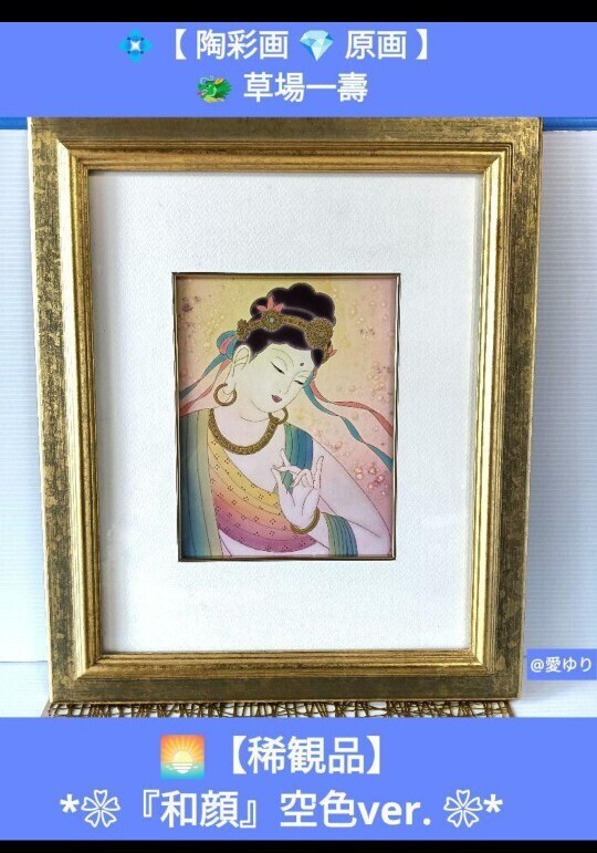 【真作】草場一壽◆陶彩画◆原画【稀観品★開運最多幸】【貴重】【入手困難】『和顔』特注★空色ver.★観世音菩薩★観音力★東寺★額縁額装拍卖