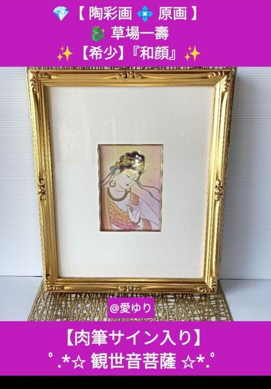 草場一壽◆陶彩画◆原画◆【真作】【貴重】【入手困難】『和顔』【肉筆サイン入り】観世音菩薩★観音力★招福★運気上昇★円満★額縁額装拍卖
