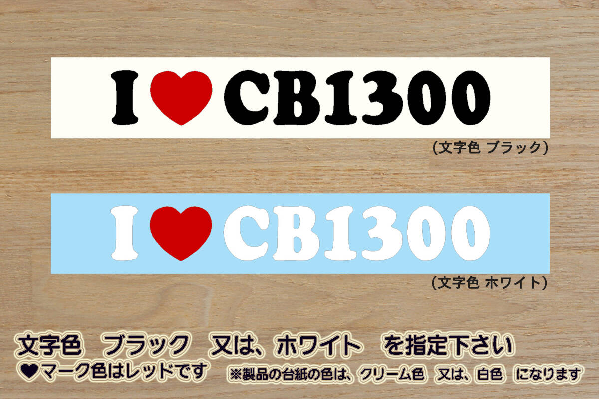 I LOVE CB1300 (type2) ステッカー スーパーフォア_スーパーボルドール_ツーリング_CB1300SF_CB1300SB_CB1300ST_SC54_SC40_改_ZEAL本田2拍卖