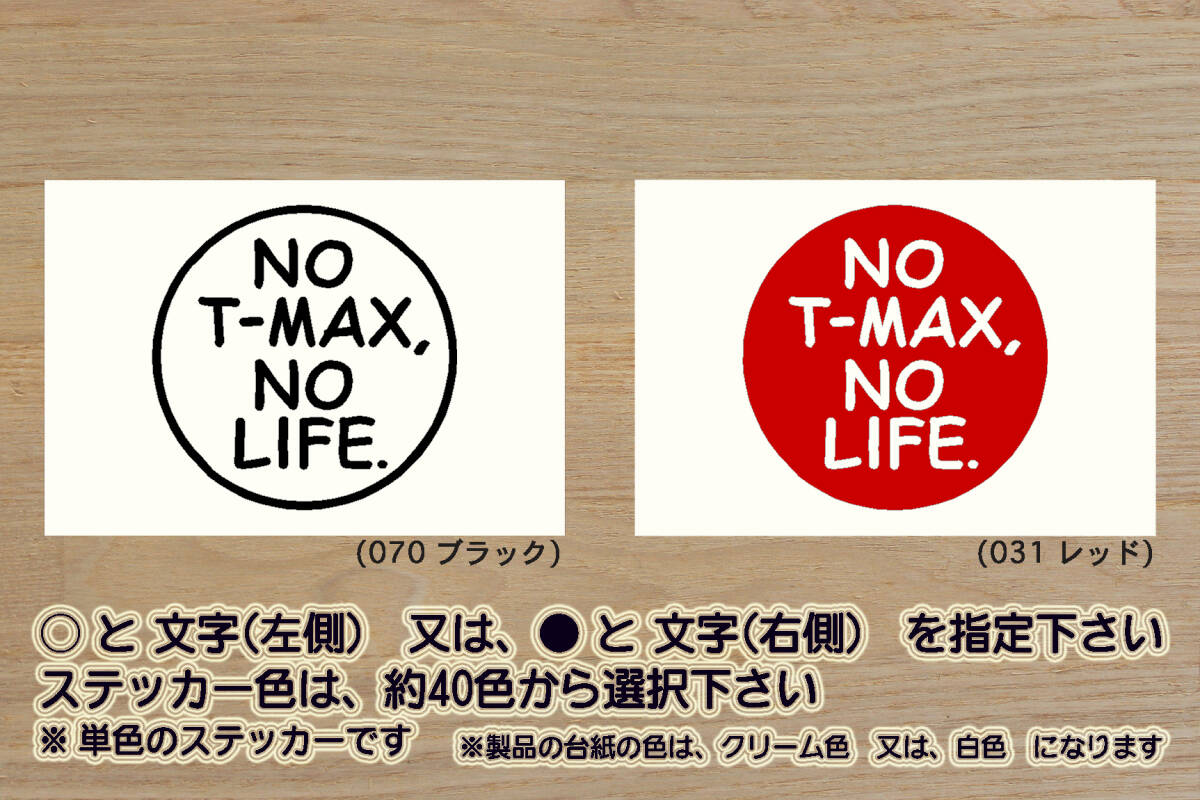NO T-MAX, NO LIFE. ステッカー XP500 TMAX_TMAX530_SX_DX_BLACK MAX_スペシャル_SJ15J_SJ12J_SJ08J_SJ04J_SJ02J_改_カスタム_ZEAL山葉拍卖