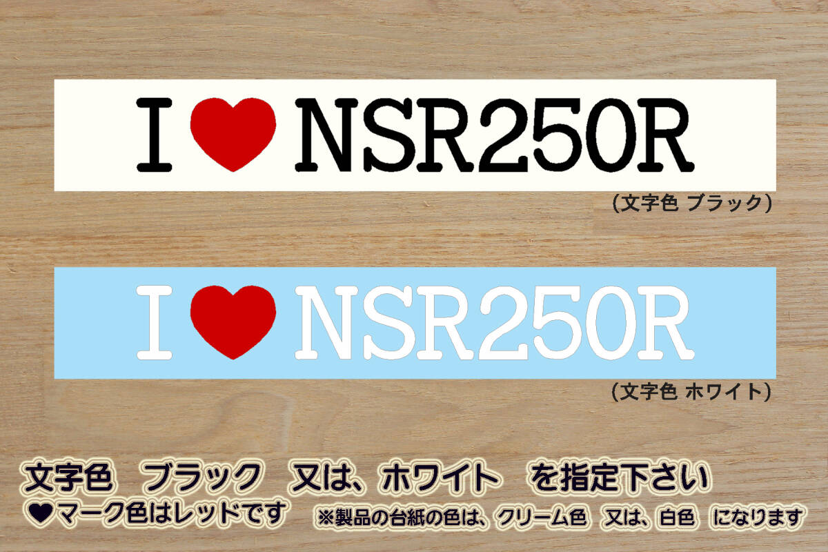 I LOVE NSR250R ステッカー NSR250RG_MC16_NSR250RJ-RK_MC18_NSR250RL-RN_MC21_NSR250RR-RT_MC28_STD_SE_SP_HRC_改_カスタム_ZEAL本田2拍卖