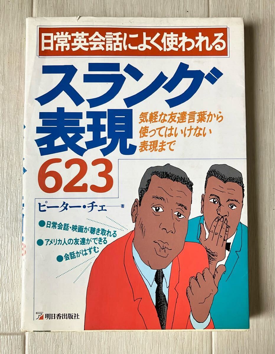 明日香出版社 / 日常英会話によく使われる スラング表現623 : ピーター・チェ 著 / 英会話拍卖