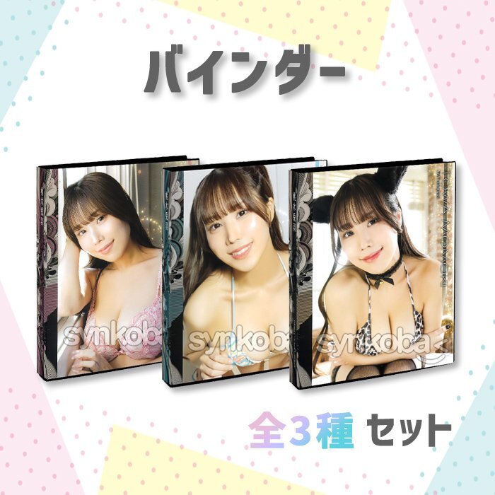 【お得セット】桃木兎羽 専用特製バインダー 全3種/HIT'S ◆非売品 250610-020拍卖