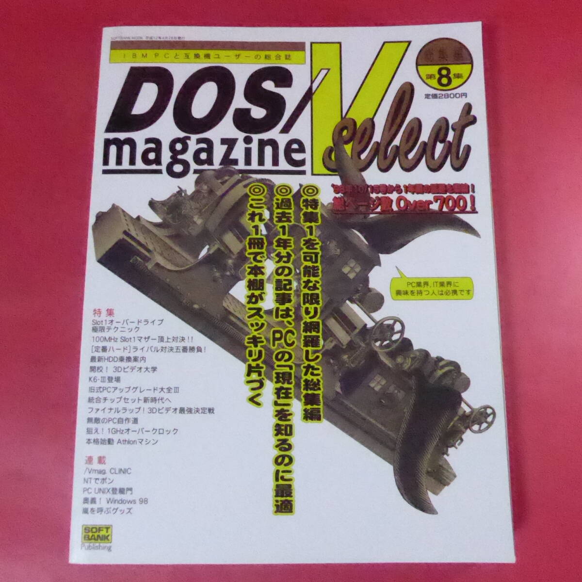 YN2-250626☆DOS/V magazine select総集編 第8集 (8) (SOFTBANK MOOK)拍卖