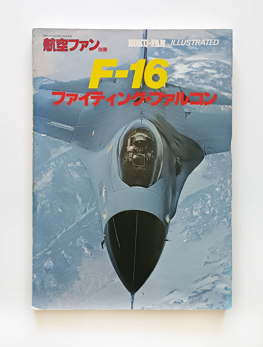 航空ファン別冊 F-16ファイティング・ファルコン 昭和57年拍卖