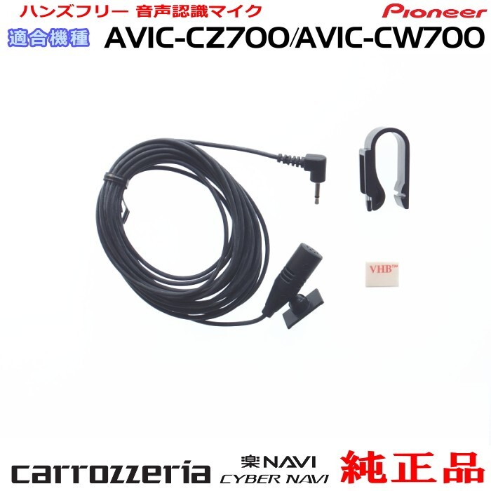 パイオニア カロッツェリア AVIC-CW700 純正品 ハンズフリー 音声認識マイク 新品 (M09拍卖