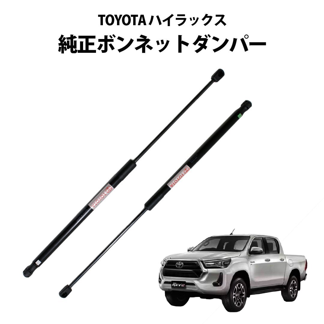 ボンネットダンパー HILUX ハイラックス 用 TOYOTA 純正 ボンネット リフトアシスト GUN125 REVO 車拍卖