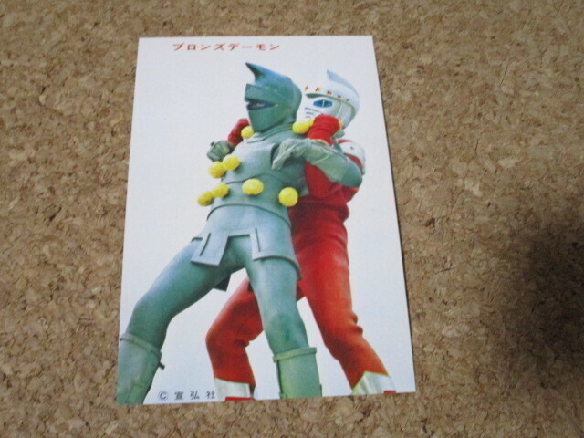 アイアンキング 10円引ブロマイド 丸昌 ブロンズデーモン 2 袋出し品 検索 山勝 天田 ミニカード カルビー 5円引き拍卖