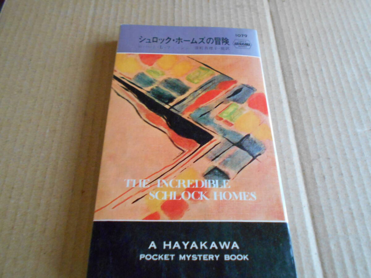 ●シュロック・ホームズの冒険 ロバート・L・フィッシュ作 No1079 ハヤカワポケミス 初版 中古 同梱歓迎 送料185円拍卖
