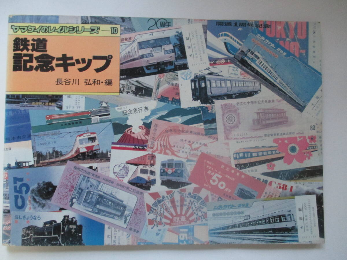 【ヤマケイのレールシリーズ10】 鉄道 記念キップ + おまけ【ヤマケイのレールシリーズ1】蒸気機関車拍卖