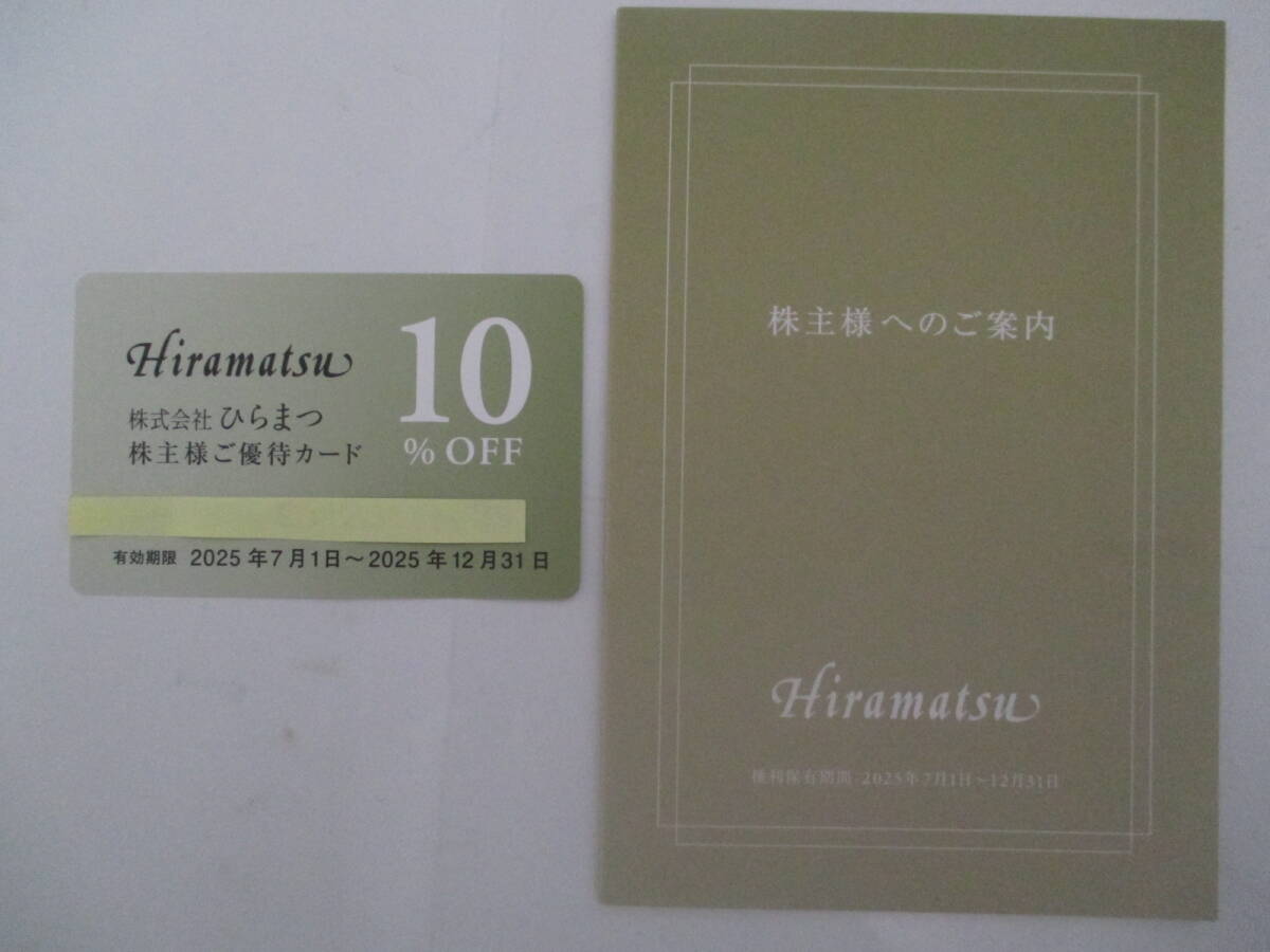 【ひらまつ】 株主様優待カード 10%割引拍卖