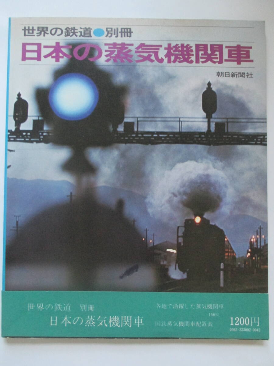 世界の鉄道(別冊) 日本の蒸気機世界の鉄道拍卖