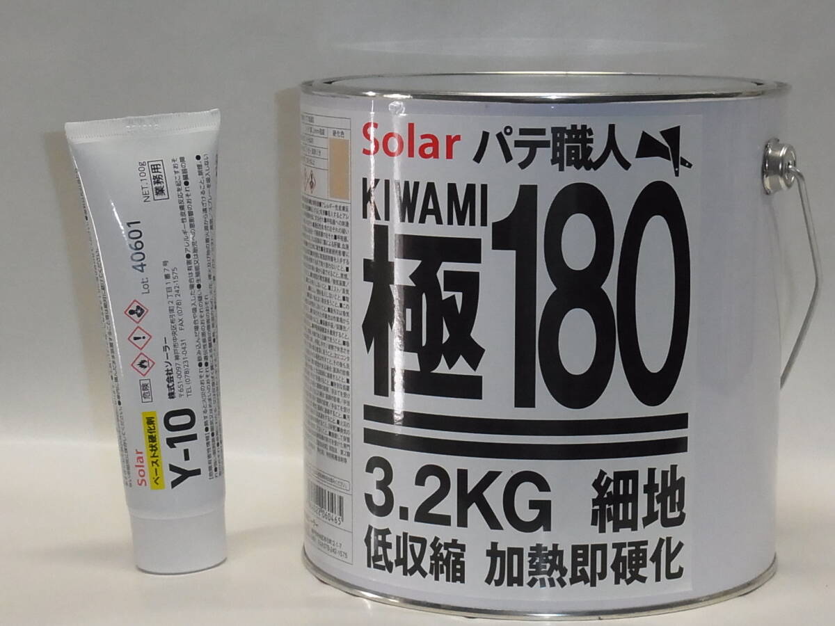 3.2キロセットソーラー極み180 細目パテ ゼロ収縮 仕上ポリパテ ロ収縮自動車補修 自動車鋼板用鈑金板金ポリパテ拍卖