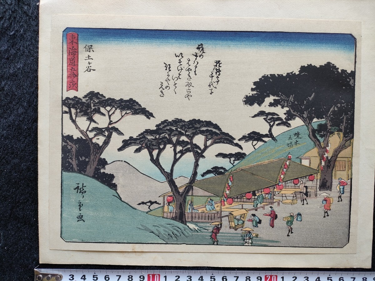 【真作】本物浮世絵木版画 歌川広重【東海道五十三次 保土ヶ谷】中判 錦絵 保存良い 裏打ち拍卖
