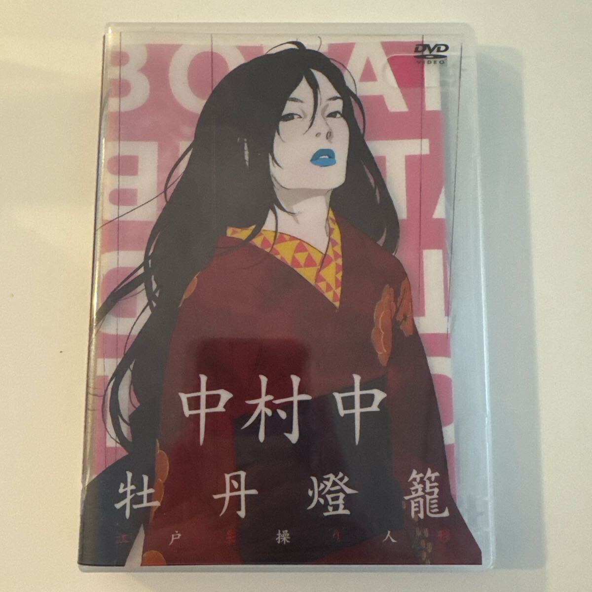 【生産終了廃盤】中村中×牡丹燈籠 江戸糸操り人形 DVD拍卖