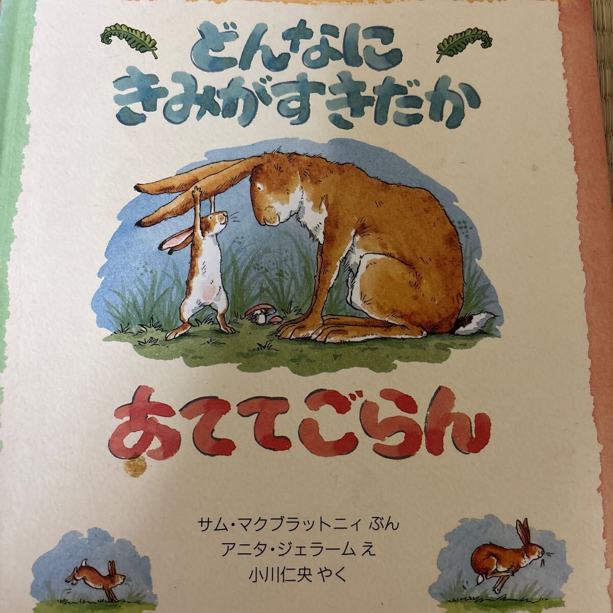 どんなにきみがすきだかあててごらん 著者 絵本 こどものとも拍卖