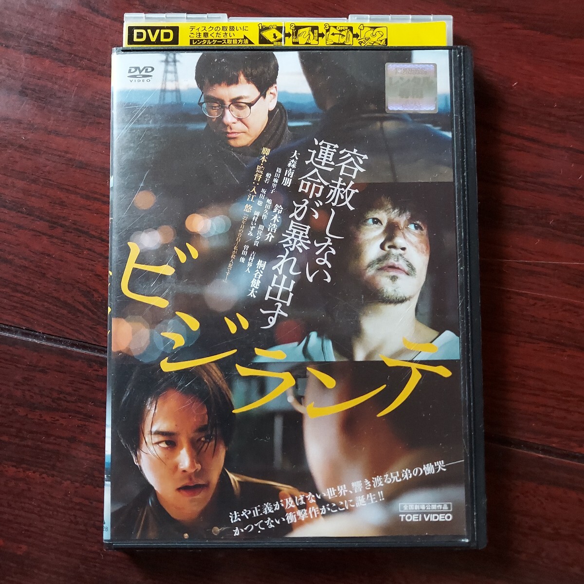 【即決・送料無料】ビジランテ★大森南朋 鈴木浩介 桐谷健太★監督)入江悠★レンタル落ち DVD 視聴済み拍卖