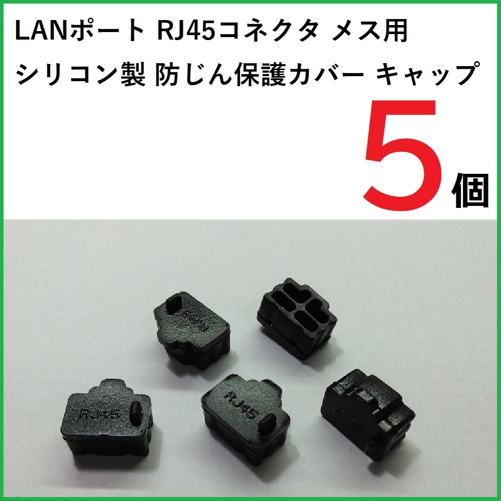LANポート保護カバー RJ45コネクタ メス用 5個 シリコン製 ブラック拍卖