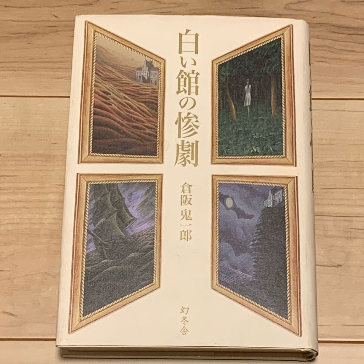 初版 倉阪鬼一郎 白い館の惨劇 幻冬舎刊 ミステリー ミステリ ホラー拍卖
