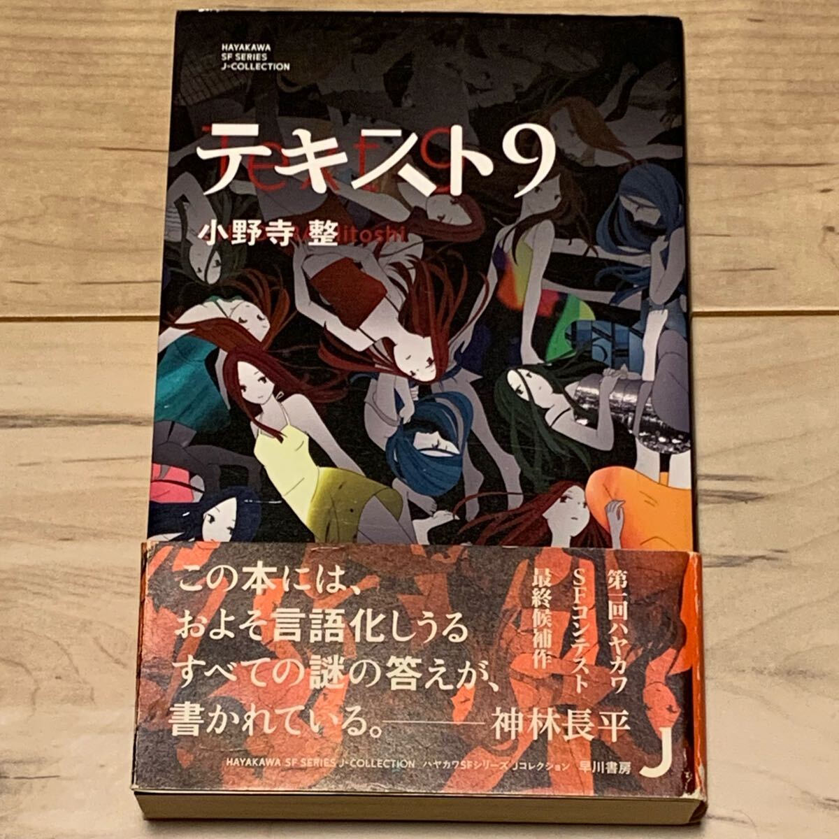 初版帯付 小野寺整 テキスト9 ハヤカワSFシリーズJコレクション 第一回ハヤカワSFコンテスト最終候補 SF拍卖