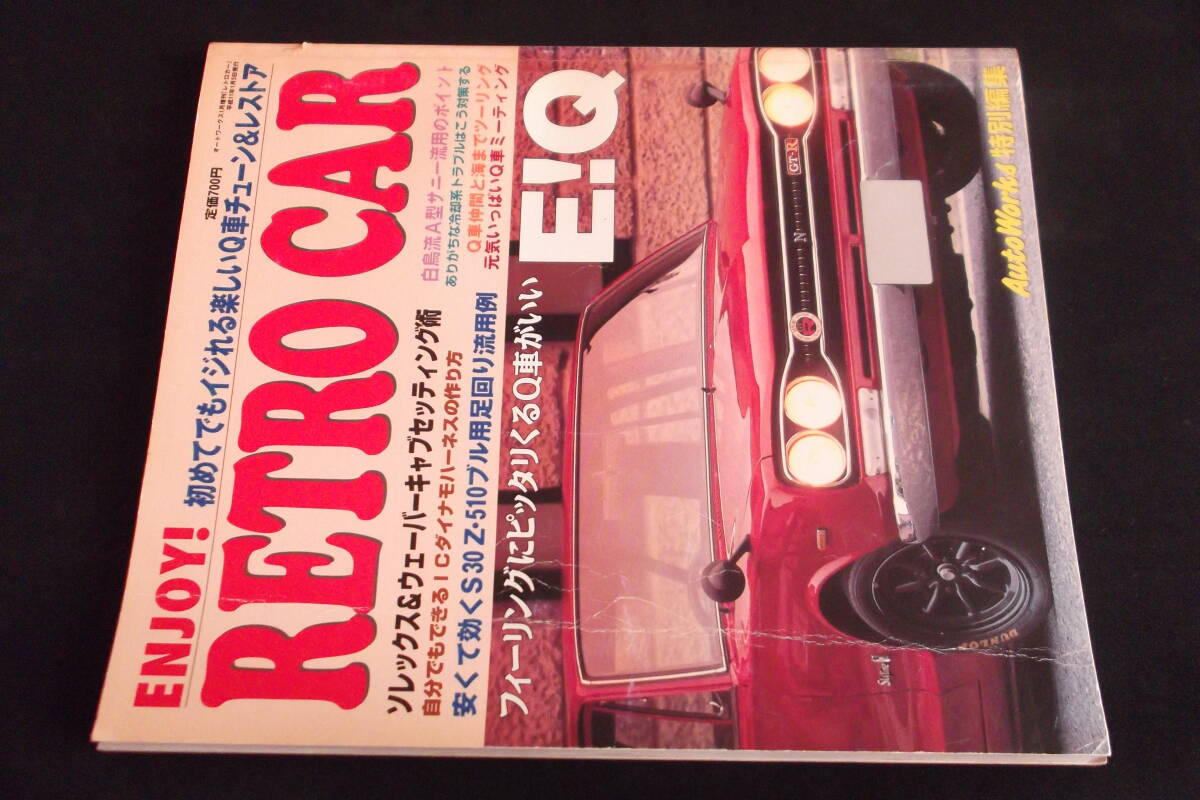 オートワークス特別編集 エンジョイ レトロ カー 拍卖