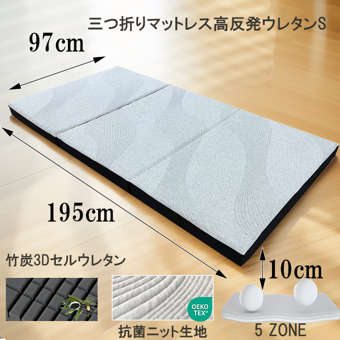 マットレス 三つ折り シングル 高反発マットレス 硬め 厚み10cm 折りたたみ ベッドマットレス 腰痛 竹炭ウレタン 3Dセル 4Dメッシュ生地 拍卖