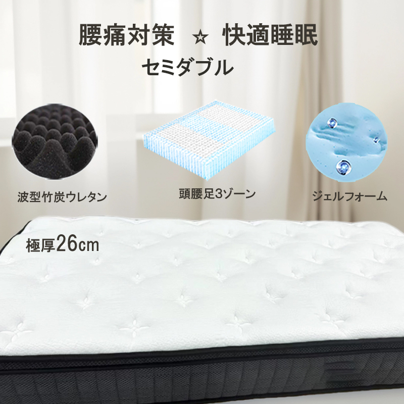 マットレスセミダブル 極厚26cm 低反発 ポケットコイル 竹炭 エッジサポート腰痛 抗菌 通気 スプリングマットレス 4Dメッシュmattress拍卖