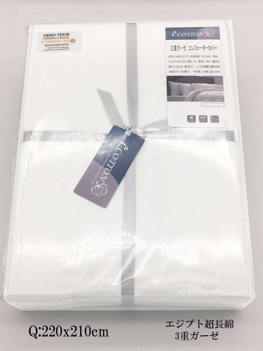 掛け布団カバークイーン綿100 ガーゼ3重 白 三重ガーゼ ふとんカバーエジプト超長綿速乾 軽量 布団カバー 高密度生地 YKKファスナー拍卖