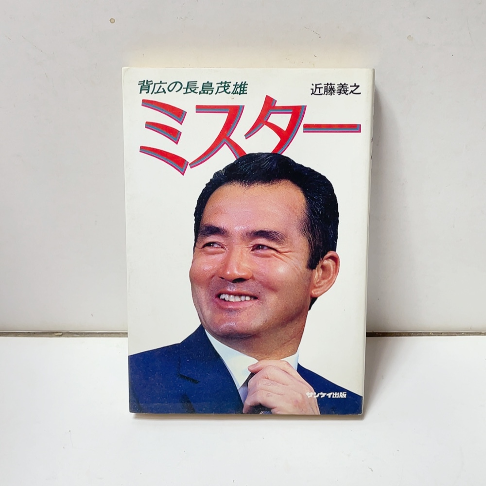 即決 送料無料 中古本★ミスター 背広の長島茂雄 長嶋茂雄 近藤義之 1981 5刷 サンケイ出版 ジャイアンツ 読売巨人軍 プロ野球拍卖