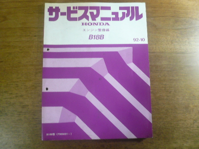 ホンダ サービスマニュアル エンジン整備編 B18B拍卖