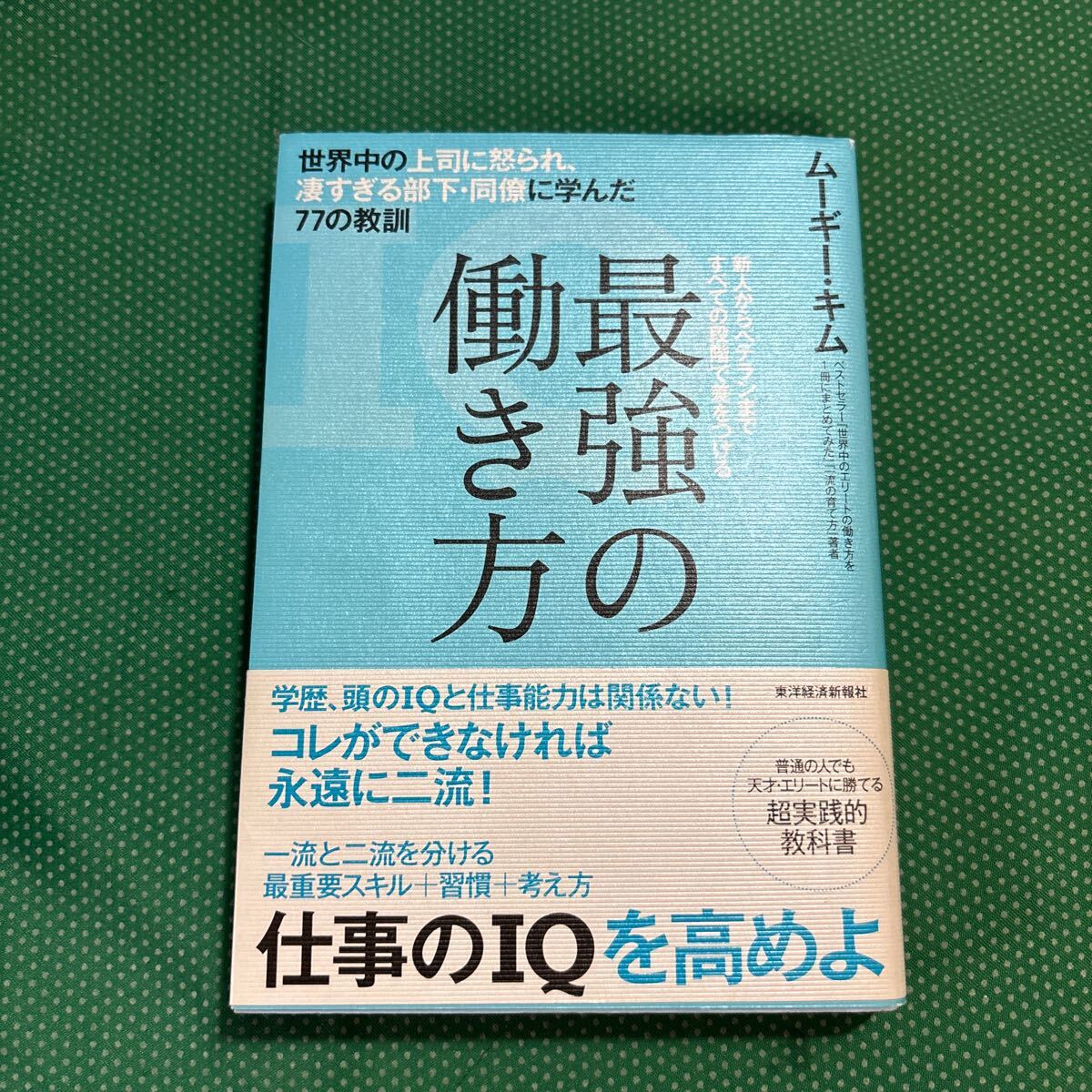 最強の働き方 世界中の上司に怒られ、凄すぎる部下・同僚に学んだ77の教訓 新人からベテランまですべての段階で差をつける拍卖