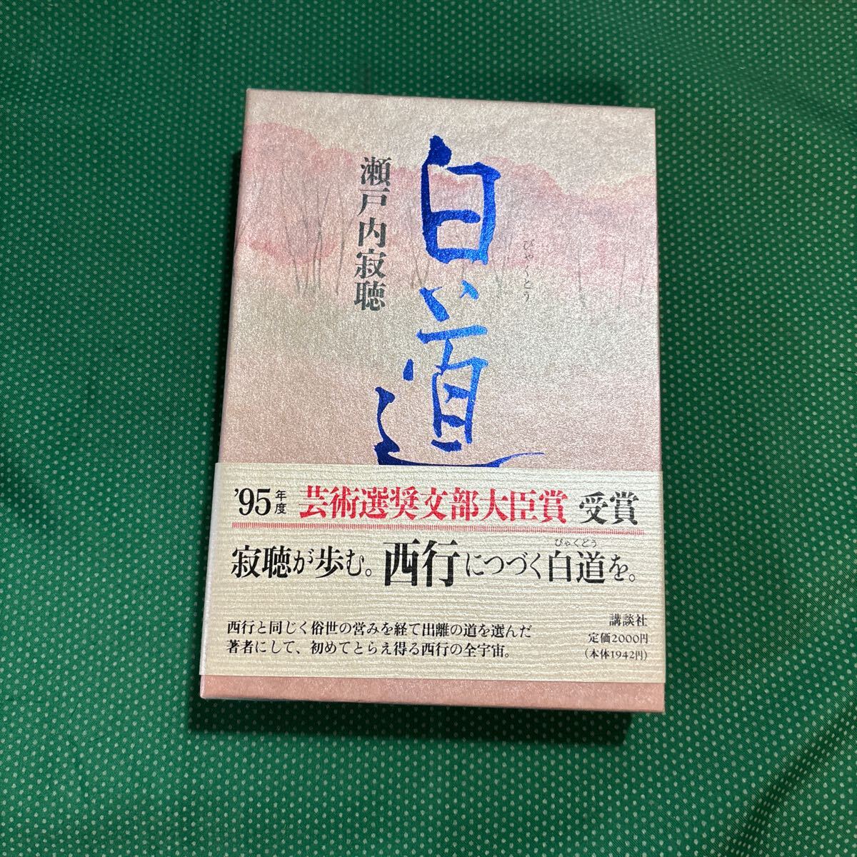 白道 瀬戸内寂聴/著/中古本/帯あり拍卖