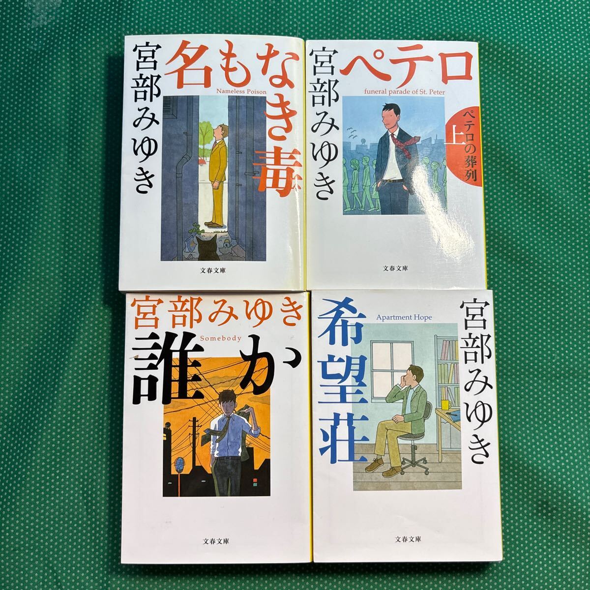 【宮部みゆき】 誰か、 名もなき毒、 希望荘、ペテロの葬列上4冊セット/中古本/文春文庫拍卖