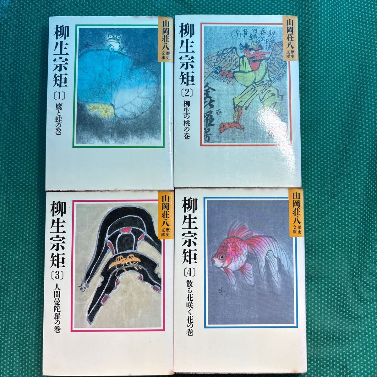 【 山岡荘八歴史文庫】柳生宗矩1巻〜4巻4冊セット/中古本拍卖