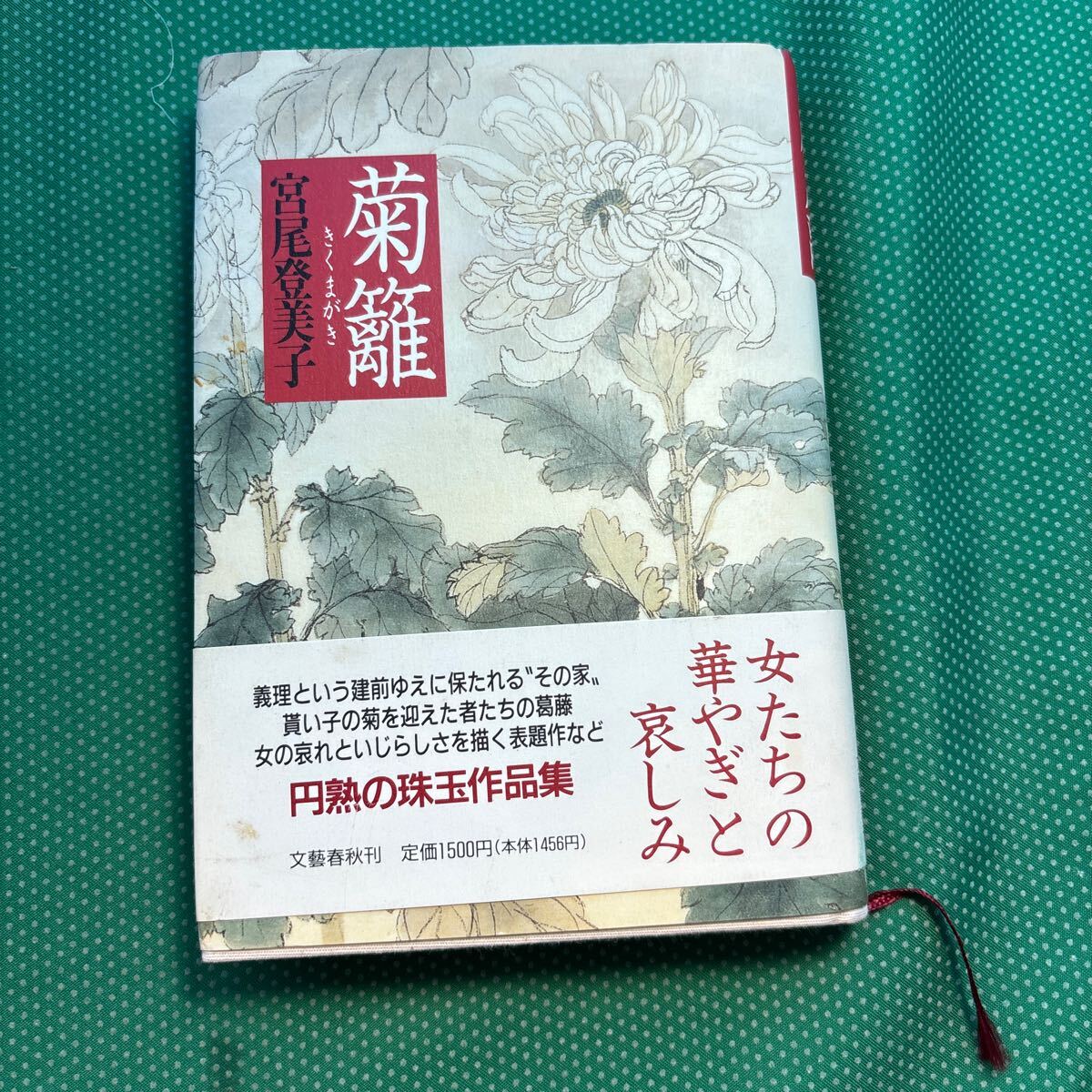 菊籬/宮尾登美子/中古本拍卖