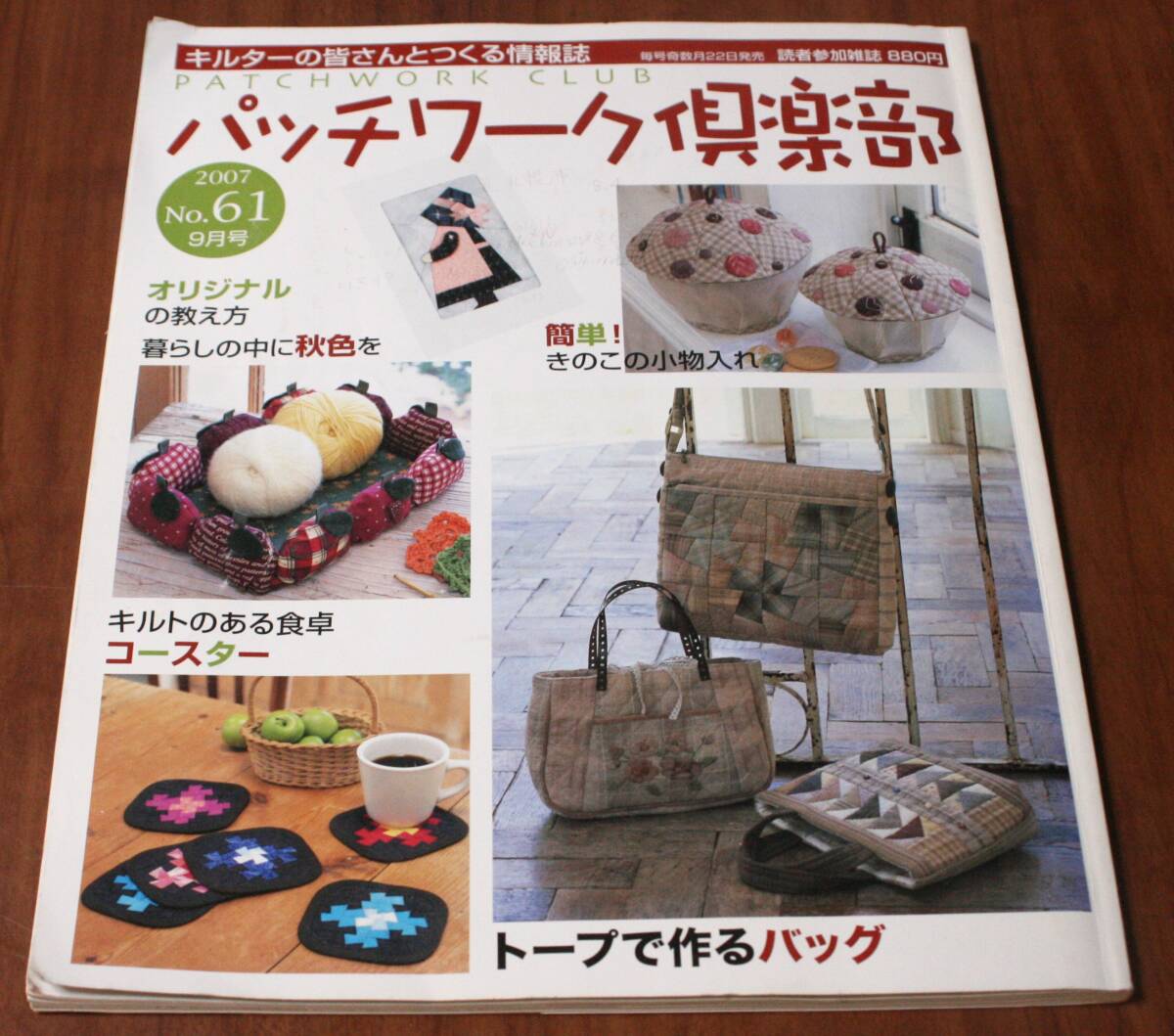 ★71★パッチワーク倶楽部 2007年9月号 No.61 古本★拍卖