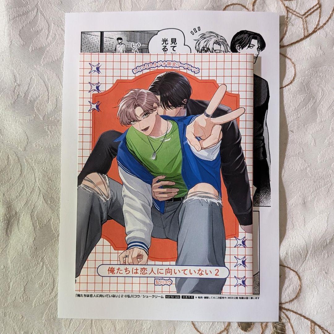 俺たちは恋人に向いていない 2 コミコミスタジオ 特典 リーフレット ペーパー 弘川コウ 美品 即納拍卖