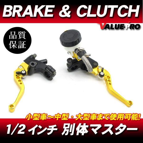 別体 ブレーキマスター&クラッチ ブレーキレバー 金 1/2インチ◆汎用 グース350 ウルフ250 インパルス ボルティ バンディット250V拍卖