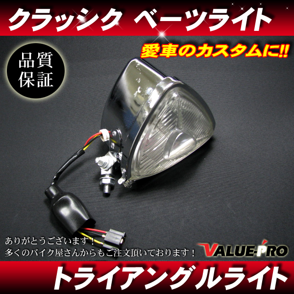 新品 トライアングルヘッドライト 三角メッキ クリアレンズ◆汎用 アメリカン ジョーカー マグナ レブル スティード シャドウ拍卖