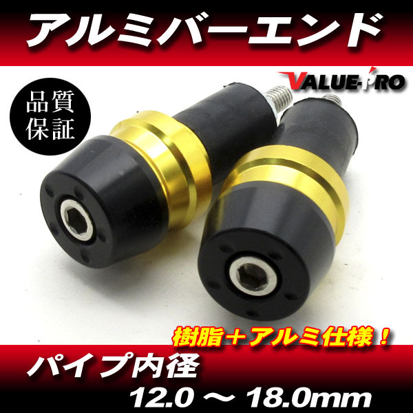 アルミ+樹脂 バーエンドキャップ 金 ゴールド / ハンドル穴径 12mm~18mm対応 ゼファー ZRX GPZ900R NINJA Z250 Z400拍卖