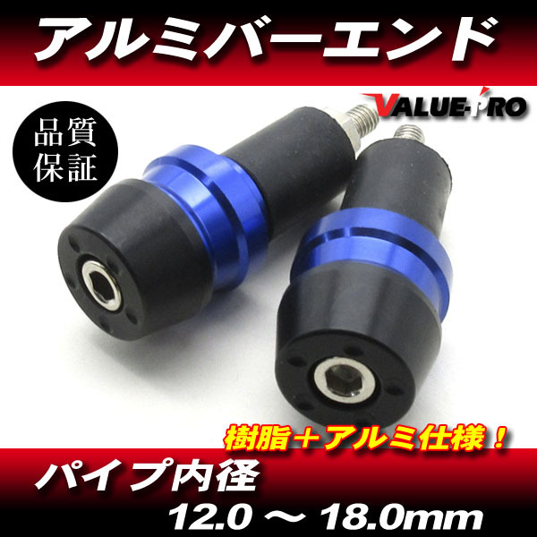 アルミ+樹脂 バーエンドキャップ 青 ブルー / ハンドル穴径 12mm~18mm対応 ゼファー ZRX GPZ900R NINJA Z250 Z400拍卖