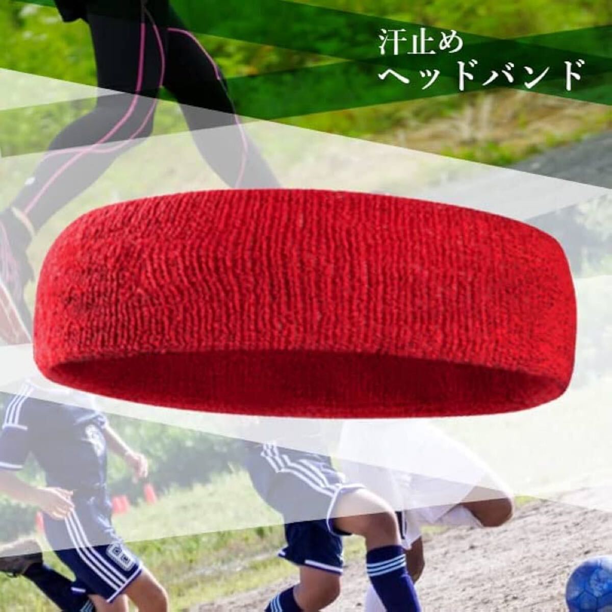 ヘッドバンド 汗止め スポーツ メンズ 野球 バスケ サッカー おしゃれ 汗 レッド拍卖