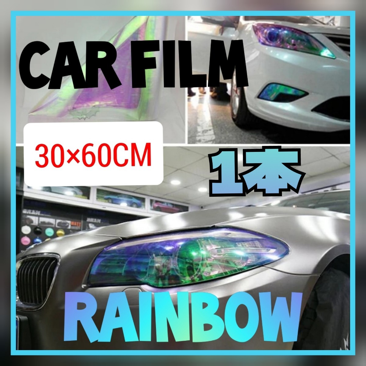 【1本】カーフィルム 30×60cm カメレオン ヘッドライト フォグランプ拍卖