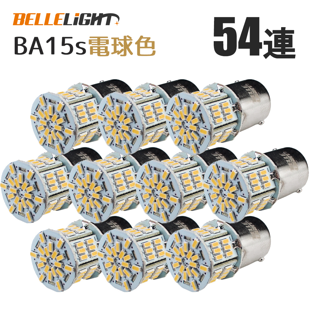 10個 BA15s LEDバルブ 電球色 S25 無極性 54連 暖色 バックランプ 3014SMDチップ 拡散型 ハイブリッドカー対応 EX072拍卖